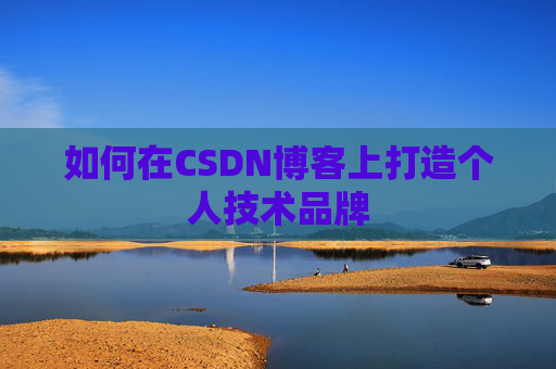 如何在CSDN博客上打造个人技术品牌