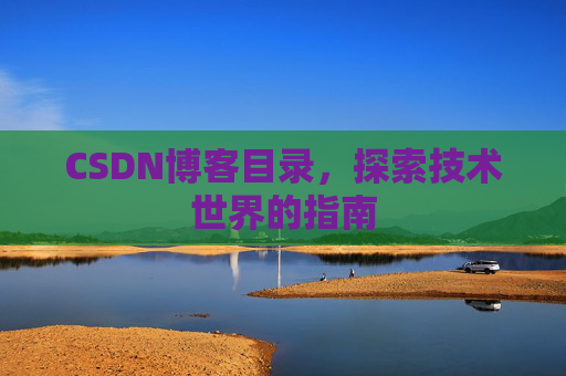 CSDN博客目录，探索技术世界的指南